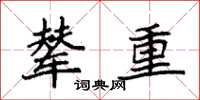 袁強輦重楷書怎么寫