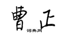 王正良曹正行書個性簽名怎么寫