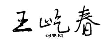 曾慶福王屹春行書個性簽名怎么寫