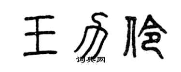 曾慶福王力伶篆書個性簽名怎么寫