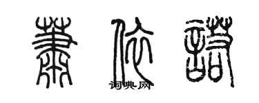 陳墨蕭依諾篆書個性簽名怎么寫