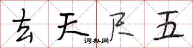 段相林去天尺五行書怎么寫