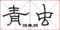 駱恆光青蟲隸書怎么寫