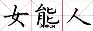 丁謙女能人楷書怎么寫