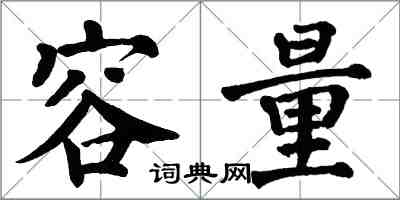 翁闓運容量楷書怎么寫