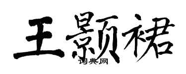 翁闓運王顥裙楷書個性簽名怎么寫