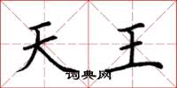 荊霄鵬天王楷書怎么寫