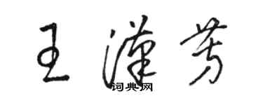 駱恆光王漢芳草書個性簽名怎么寫