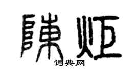 曾慶福陳炬篆書個性簽名怎么寫