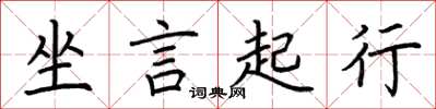 荊霄鵬坐言起行楷書怎么寫