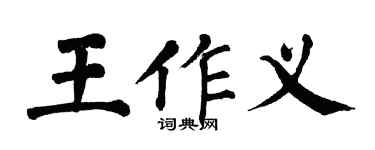翁闓運王作義楷書個性簽名怎么寫