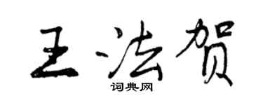 曾慶福王法賀行書個性簽名怎么寫