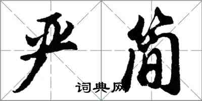 胡問遂嚴簡行書怎么寫