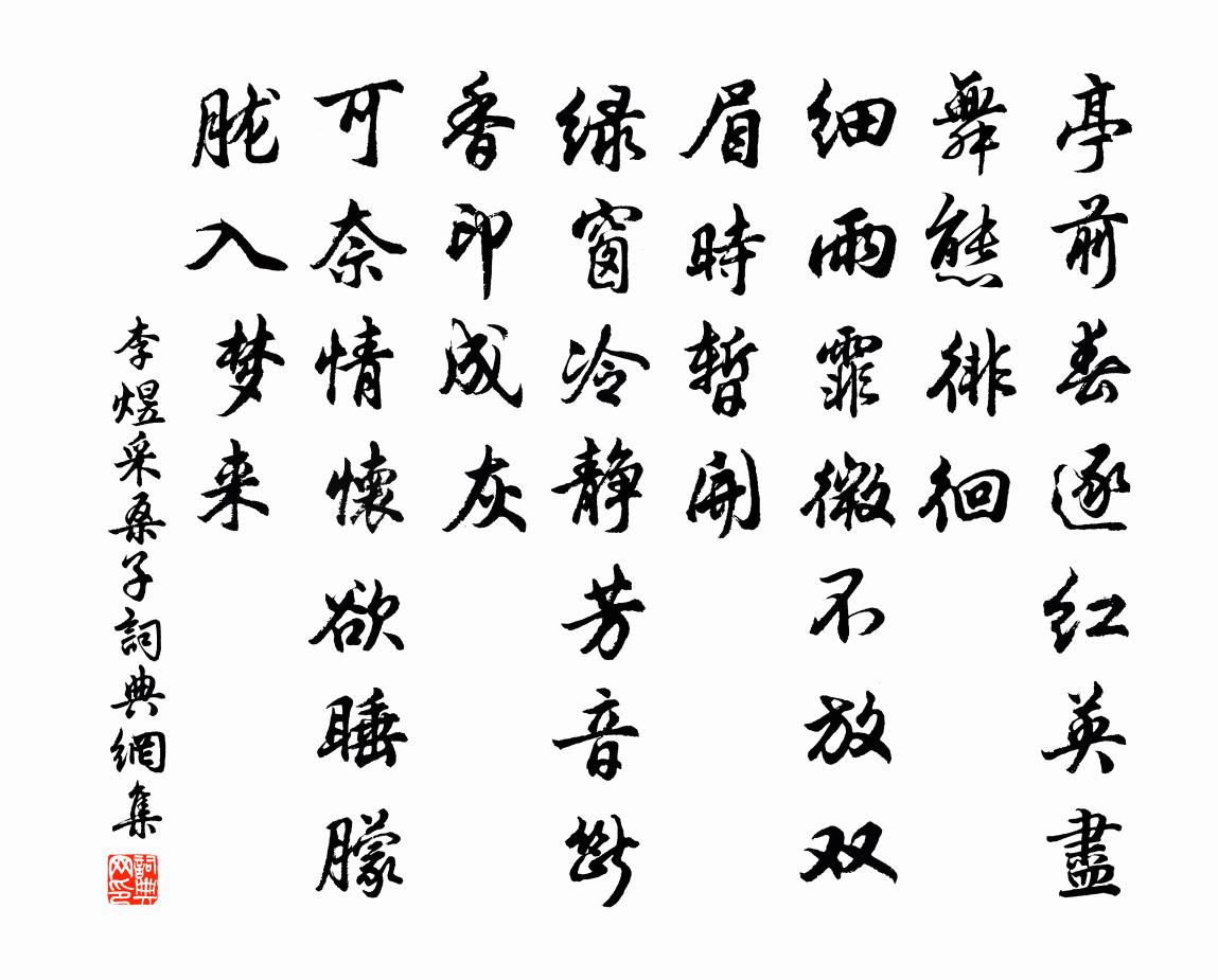 李煜採桑子書法作品欣賞