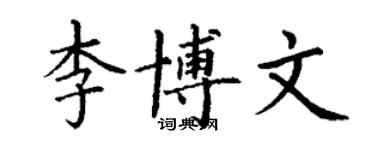 丁謙李博文楷書個性簽名怎么寫