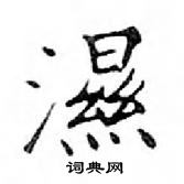 鄧散木寫的硬筆楷書濕