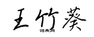 王正良王竹葵行書個性簽名怎么寫