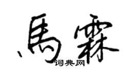 王正良馬霖行書個性簽名怎么寫