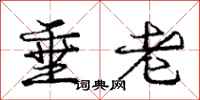 龐中華垂老行書怎么寫