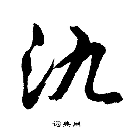 傺隸書書法_傺字書法_隸書字典