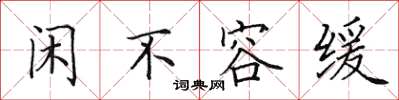 田英章閒不容緩楷書怎么寫