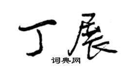 曾慶福丁展行書個性簽名怎么寫