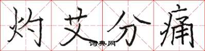 駱恆光灼艾分痛楷書怎么寫