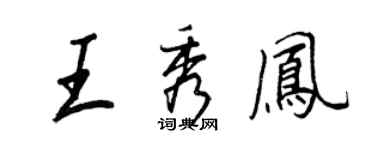 王正良王秀鳳行書個性簽名怎么寫