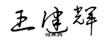 曾慶福王健輝草書個性簽名怎么寫