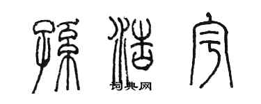 陳墨孫浩宇篆書個性簽名怎么寫