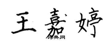 何伯昌王嘉婷楷書個性簽名怎么寫