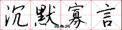 沉溺的意思_沉溺的解釋_國語詞典
