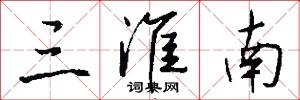 三等九格的意思_三等九格的解釋_國語詞典