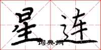 周炳元星連楷書怎么寫