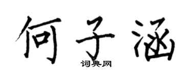 何伯昌何子涵楷書個性簽名怎么寫