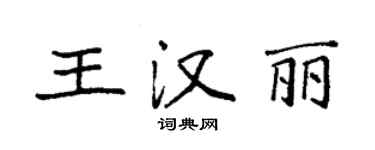 袁強王漢麗楷書個性簽名怎么寫