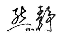 駱恆光熊靜草書個性簽名怎么寫