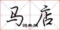 荊霄鵬馬店行書怎么寫