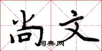 周炳元尚文楷書怎么寫