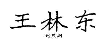 袁強王林東楷書個性簽名怎么寫