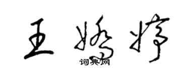 梁錦英王嬌婷草書個性簽名怎么寫