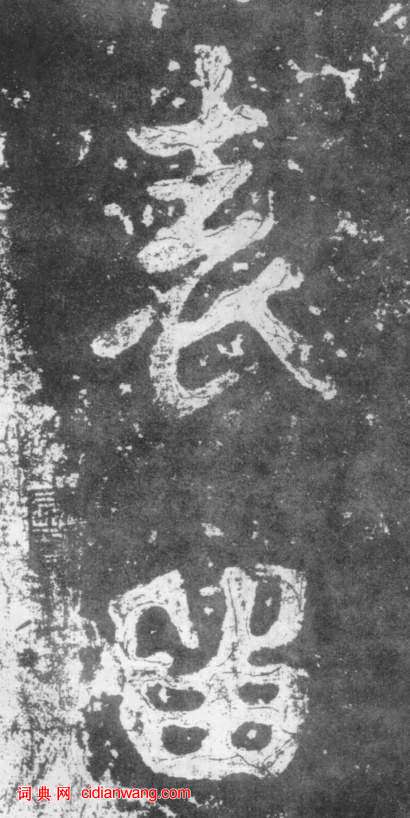 南朝楷書《瘞鶴銘》