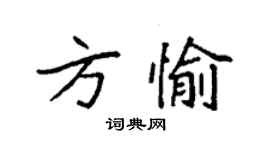 袁強方愉楷書個性簽名怎么寫
