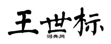 翁闓運王世標楷書個性簽名怎么寫