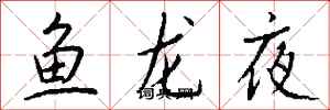 錢沛雲魚龍夜行書怎么寫