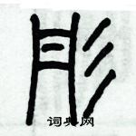 歷培堅寫的硬筆篆書彤