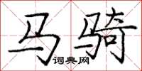 龐中華馬騎楷書怎么寫
