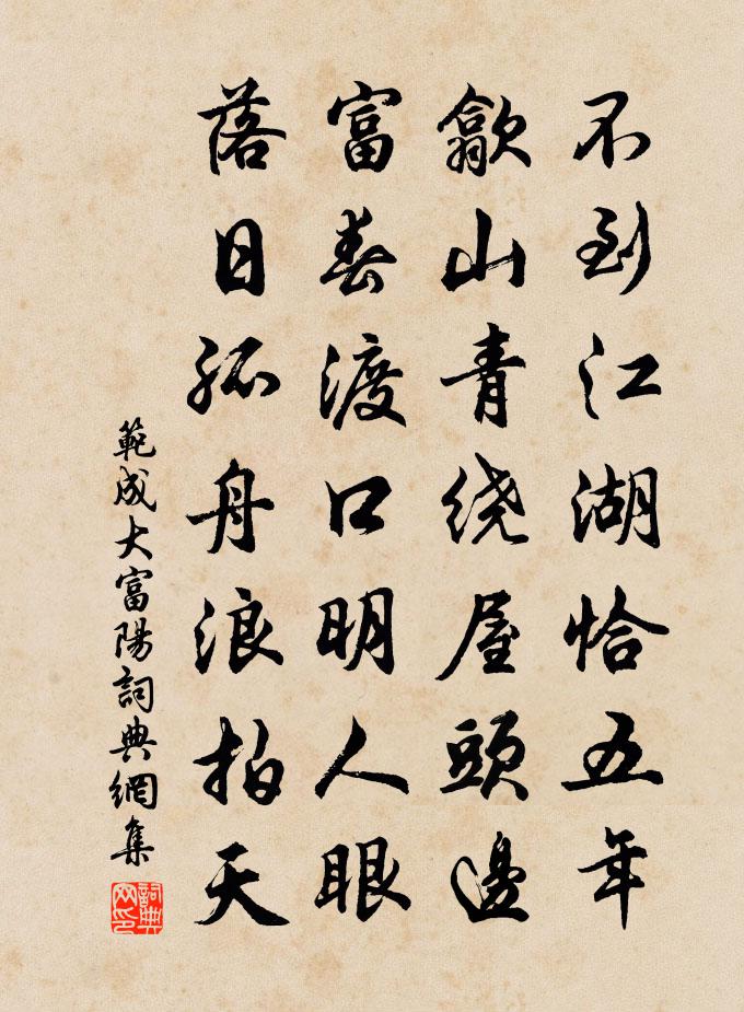 范成大富陽書法作品欣賞