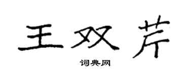 袁強王雙芹楷書個性簽名怎么寫