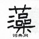 楊為國寫的硬筆隸書藻